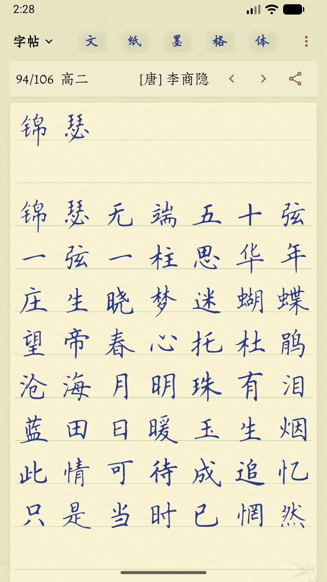 硬笔临帖古诗词字帖临摹界面