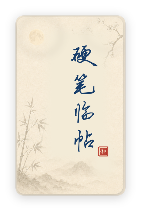 硬笔临帖